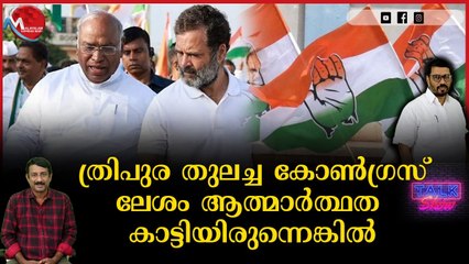 ത്രിപുരയിൽ കൈവിട്ടു കളഞ്ഞ വിജയം