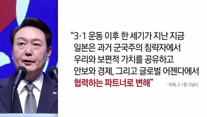 [뉴스큐] 윤, 첫 3·1절 기념사..."옳은 시대정신" vs "식민사관" / YTN