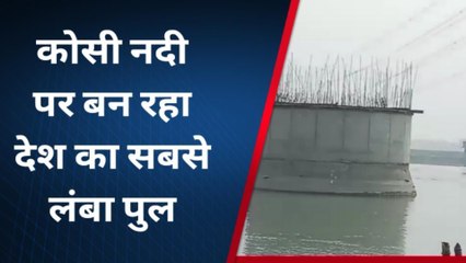 मधुबनी: कोसी नदी पर बन रहा देश का सबसे लंबा पुल