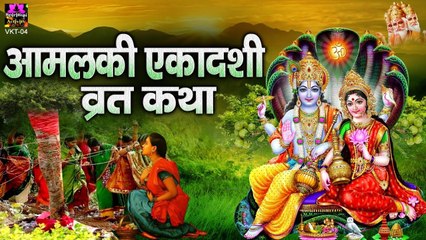 आमलकी एकादशी व्रत कथा - Amalaki Ekadashi 2022 Katha - Vrat Katha ~  @spirtualactivity