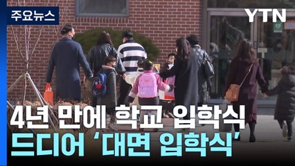 엄마·아빠 손 잡고 "우리들은 1학년"...4년 만에 열린 입학식 / YTN
