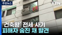 '건축왕' 전세 사기 피해자 숨진 채 발견...