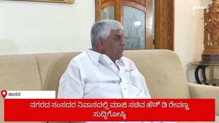 ಹಾಸನ: ಡಿಕೆಶಿ ವಿರುದ್ಧ ಮಾಜಿ ಸಚಿವ ರೇವಣ್ಣ ವಾಗ್ದಾಳಿ ನಡೆಸಿದ್ಯಾಕೆ ಗೊತ್ತಾ..?