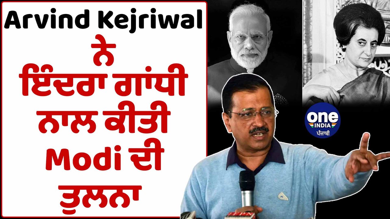Arvind Kejriwal ਨੇ ਇੰਦਰਾ ਗਾਂਧੀ ਨਾਲ ਕੀਤੀ Modi ਦੀ...