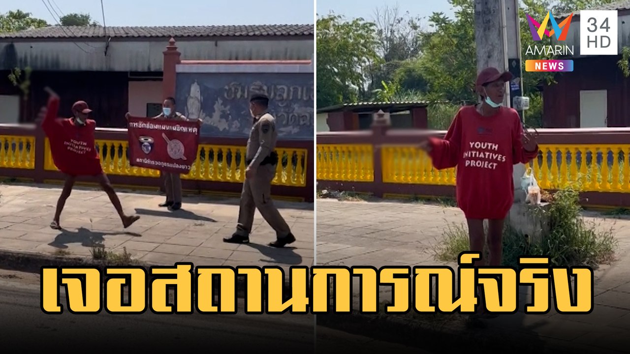 ตร.ซ้อมสยบคนคลั่ง ไม่ต้องใช้ตัวแสดงแทน | ข่าวเที่ยงอมรินทร์ | 2 มี.ค.66