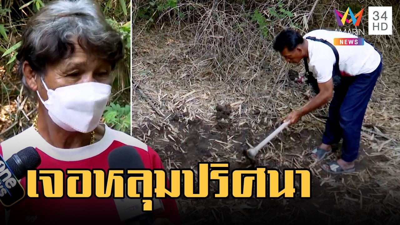 พบหลุมปริศนาในป่ารก คาใจคำสารภาพโยนไม่เจอร่างเด็ก | ข่าวเที่ยงอมรินทร์ | 2 มี.ค.66