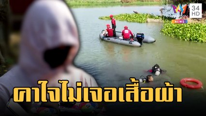 ตร.น้ำสแกนใต้น้ำค้นหา "น้อง ต." คาใจถูกโยนทำไมไม่เจอเสื้อผ้า