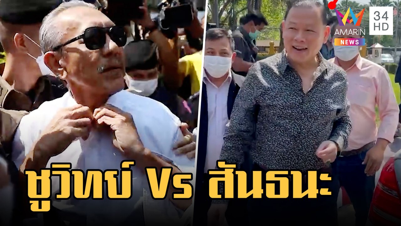 "ชูวิทย์" ปะทะ "สันธนะ" ท้าต่อยหน้า บช.น. | ข่าวเที่ยงอมรินทร์ | 2 มี.ค.66