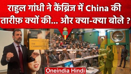 Rahul Gandhi ने Cambridge University में China की तारीफ क्यों की ? | वनइंडिया हिंदी