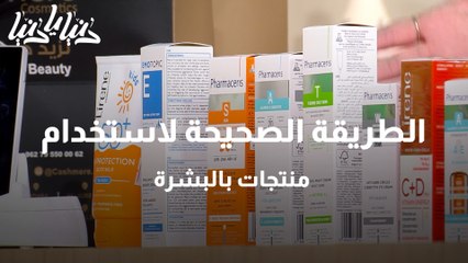 الطريقة الصحيحة لاستخدام منتجات بالبشرة