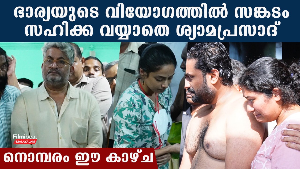 ശ്യാമപ്രസിന്റെ ഭാര്യയെ അവസാനമായി കാണാൻ എത്തിയ ത...