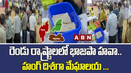 రెండు రాష్ట్రాలలో భాజపా హవా.. హంగ్_ దిశగా మేఘాలయ ...__ Bjp In Two States __ ABN Telugu