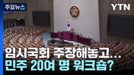 하노이에서 총선 논의?...민주 20여 명 외유성 출장 논란 / YTN