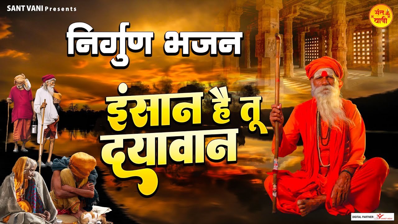 इंसान है तू दयावान ये हिंसा ठीक नहीं - Insan Hai Tu Dayavan - निर्गुण भजन 2023 ~  @santvani