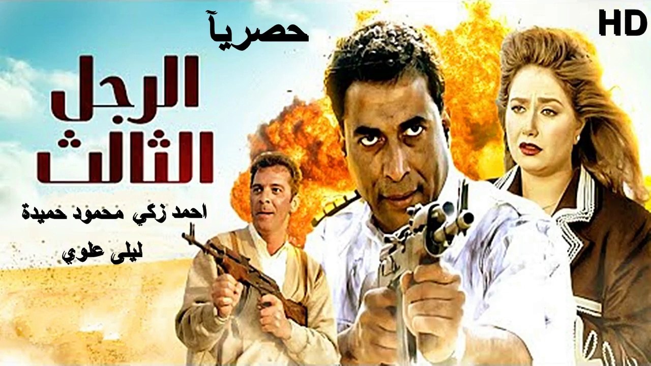 HD حصرياُ_فيلم  ( الرجل الثالث ) ( بطولة ) (  أ...