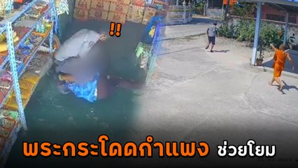 เปิดคลิปวงจรปิด โจรบุกทำร้ายแม่ค้าในร้าน พระกระโดดกำแพงเข้าช่วยชีวิต