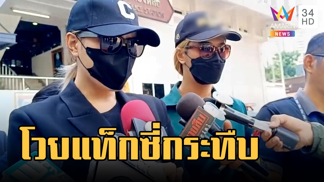 สาวสองแจ้งความ ถูกกลุ่มแท็กซี่กระทืบ | ข่าวเที่ยงอมรินทร์ | 2 มี.ค.66