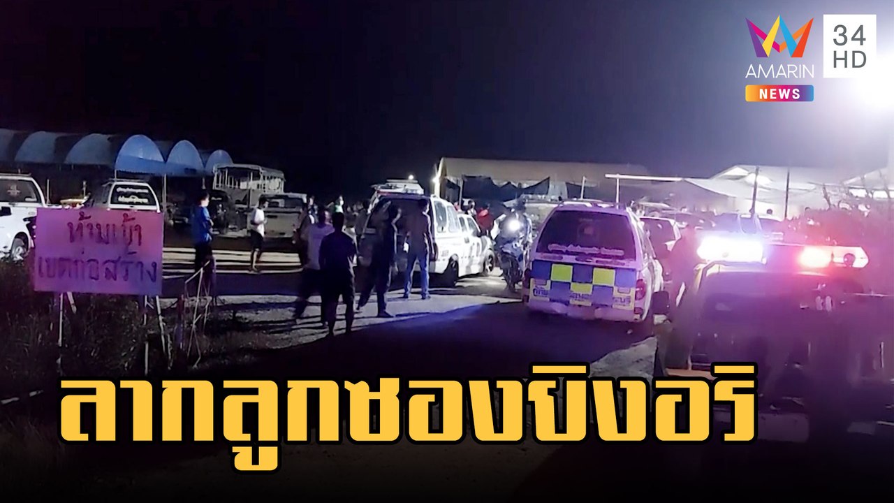 เมาเคลียร์ใจไม่ลงตัว ผัวแค้นลากลูกซองยิงอริดับ เมียสาหัส | ข่าวเที่ยงอมรินทร์ | 2 มี.ค.66