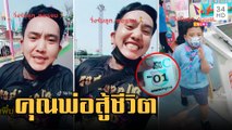 รับลูกกลับบ้าน ฉบับคุณพ่อสู้ชีวิต | ข่าวเที่ยงอมรินทร์ | 2 มี.ค.66
