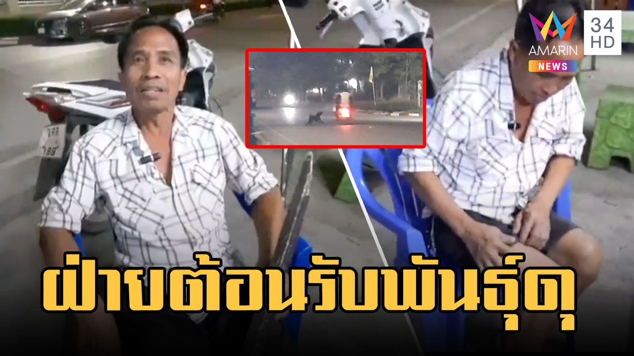 มาทำธุระโรงพัก เจอฝ่ายต้อนรับพันธุ์ดุ | ข่าวเที่ยงอมรินทร์ | 2 มี.ค.66
