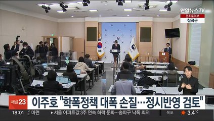 이주호 "학폭정책 대폭 손질…정시반영 검토"
