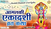 Amalaki Ekadashi 2023 || आमलकी एकादशी व्रत कथा || Amalaki Ekadashi Vrat Katha ||  Rangbari Ekadashi ~ 2023