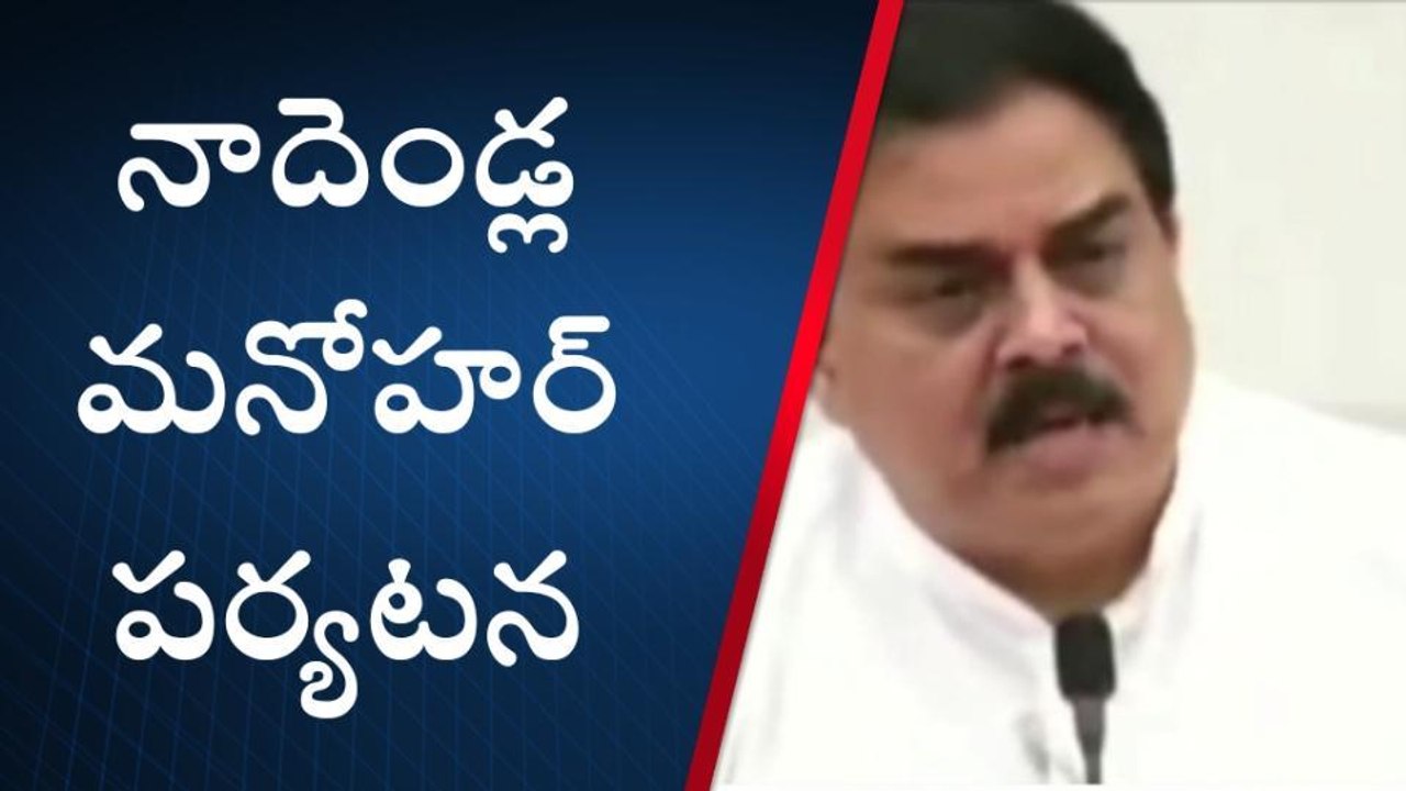 పశ్చిమ గోదావరి: జిల్లాలో నాదెండ్ల మనోహర్ పర్యటన