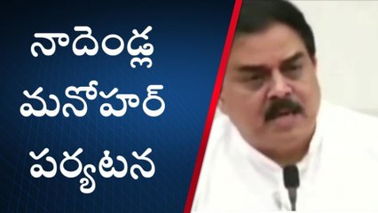పశ్చిమ గోదావరి: జిల్లాలో నాదెండ్ల మనోహర్ పర్యటన
