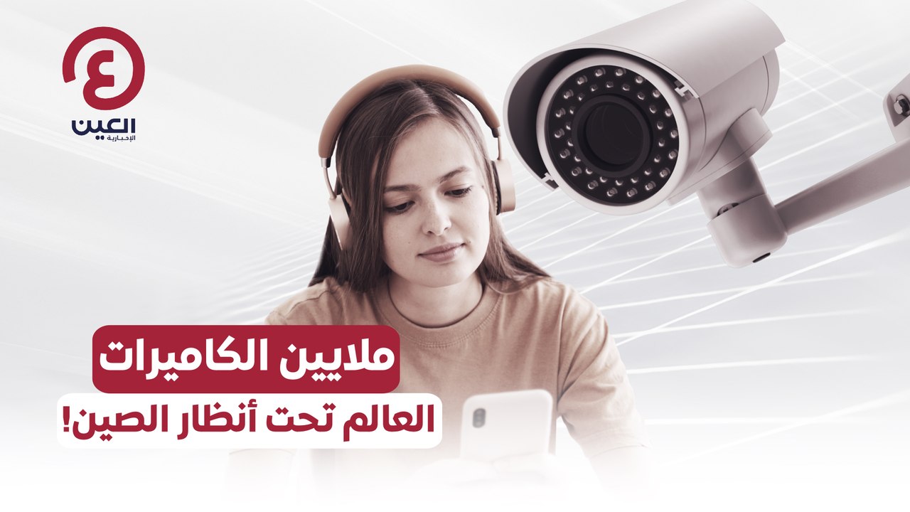 ملايين الكاميرات   العالم تحت أنظار الصين!