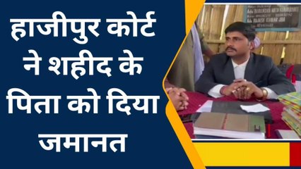 वैशाली: शहीद के पिता को हाजीपुर कोर्ट से मिली जमानत