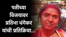 Ravindra Dhangekar's Wife: 'मुक्ताताई मला म्हणाल्या होत्या तुमचे पती खूप काम करतात'- प्रतिभा धंगेकर