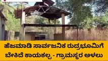 ಉಡುಪಿ: ‘ಇಲ್ಲಿ ಹೆಣ ಸುಡೋದು ಹೇಗೆ?’ ; ಹೆಜಮಾಡಿ ಗ್ರಾಮಸ್ಥರ ಪ್ರಶ್ನೆ!