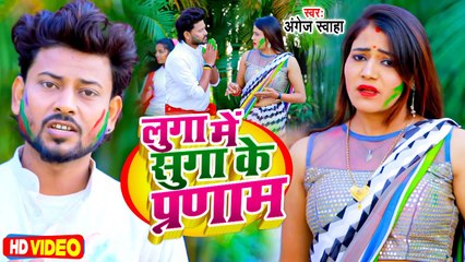 #Video - लुगा में सुगा के प्रणाम - #Angej Swaha - Bhojpuri Holi Song 2023 - Luga Me Suga Ke Pranaam