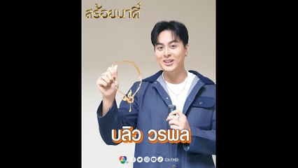 บลิว วรพล เผยบทบาทสุดท้าทาย ในละคร สร้อยนาคี