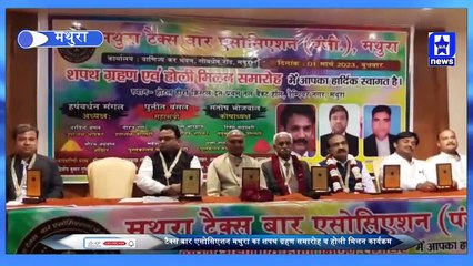 टैक्स बार एसोसिएशन मथुरा का शपथ ग्रहण समारोह