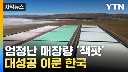 [자막뉴스] 中에 의존하던 핵심소재가...한국 '반전 상황' / YTN