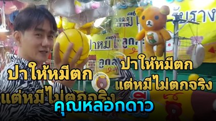 หนุ่มรีวิว ปาหมีงานกาชาด เข้าเต็มเป้าจนเหล็กหมุน แต่เอ๊ะ ! ทำไมหมีไม่ตก