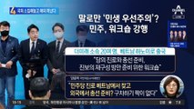 임시 국회 소집해놓고…민주당 20명, 해외 떠났다