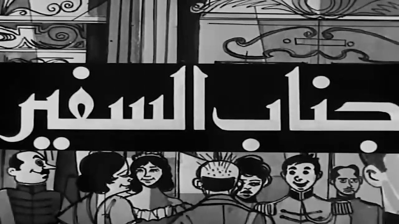 فيلم جناب السفير بطولة فؤاد المهندس ,سعاد حسني...