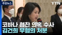 검찰, 김건희 '코바나 협찬 의혹' 모두 무혐의...