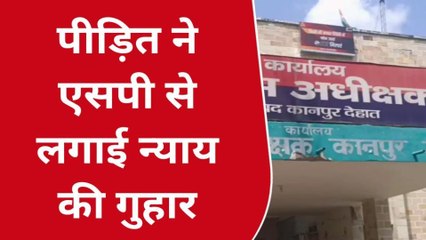 कानपुर देहात: छोड़ दिए गए बेटी के आरोपी, एसपी से की इंस्पेक्टर की शिकायत
