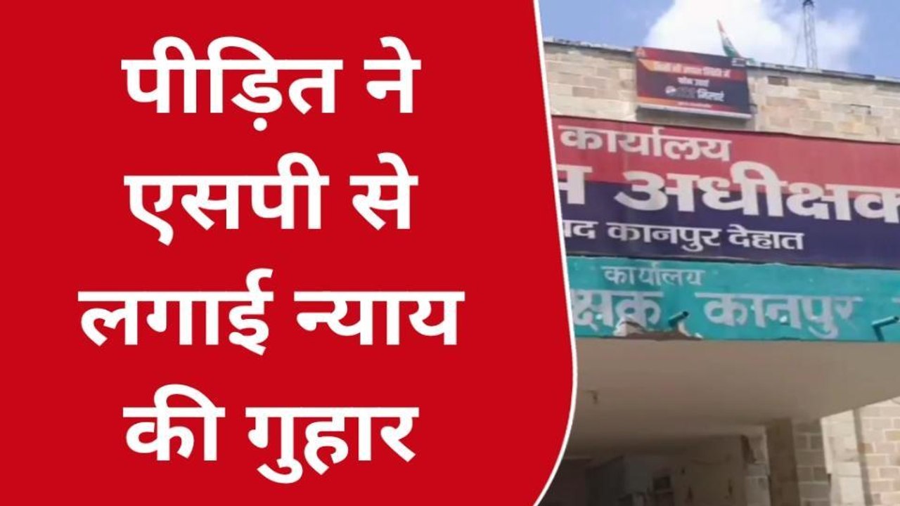 कानपुर देहात: छोड़ दिए गए बेटी के आरोपी, एसपी से की इंस्पेक्टर की शिकायत