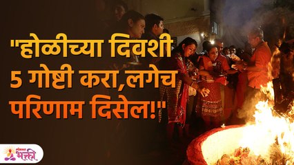 होलाष्टकात दागिने, वाहन आणि सर्व प्रकारच्या खरेदीसाठी 'हे'  दिवस शुभ | Holi 2023 | Holi | SH 3