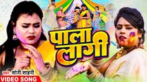 #Video - #Soni Sahani - पाला लागी - #होली - Pala Lagi - #Bhojpuri Holi Song 2023