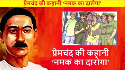 प्रेमचंद की कहानी 'नमक का दारोगा' I हिन्दी कहानी I Premchand Hindi Story