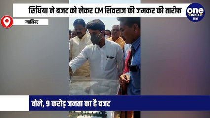 केंद्रीय मंत्री ज्योतिरादित्य सिंधिया ने बजट को लेकर CM शिवराज की जमकर की तारीफ