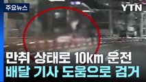 만취 상태로 10km 운전...배달 기사들 도움으로 검거 / YTN