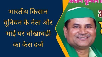 बिजनौर: किसान नेता के खिलाफ मुकदमा दर्ज, किसान के लाखों रुपए डकार ने का आरोप
