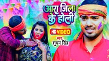 #Video - #होली - आरा जिला के होली - #Shubham Singh - Bhojpuri Holi Song - Aara Jila Ke Holi