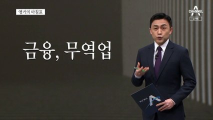 [앵커의 마침표]시대 따라 변하는 신의 직장